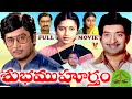 SUBHA MUHURTHAM EXCLUSIVE TELUGU FULL MOVIE MURALI MOHAN CHANDRA MOHAN SUHASINI V9 VIDEOS