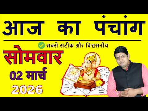 Aaj Ka Panchang 2 March 2026 आज का पंचांग Aaj ka Shubh Muhurt Monday 2026 Today Choghadiya