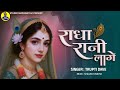 RADHA RANI LAGE RADHA KRISHNA BHAJAN 2025 BHAKTI SONG