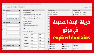 البحث عن دومينات قوية في موقع  expired domains