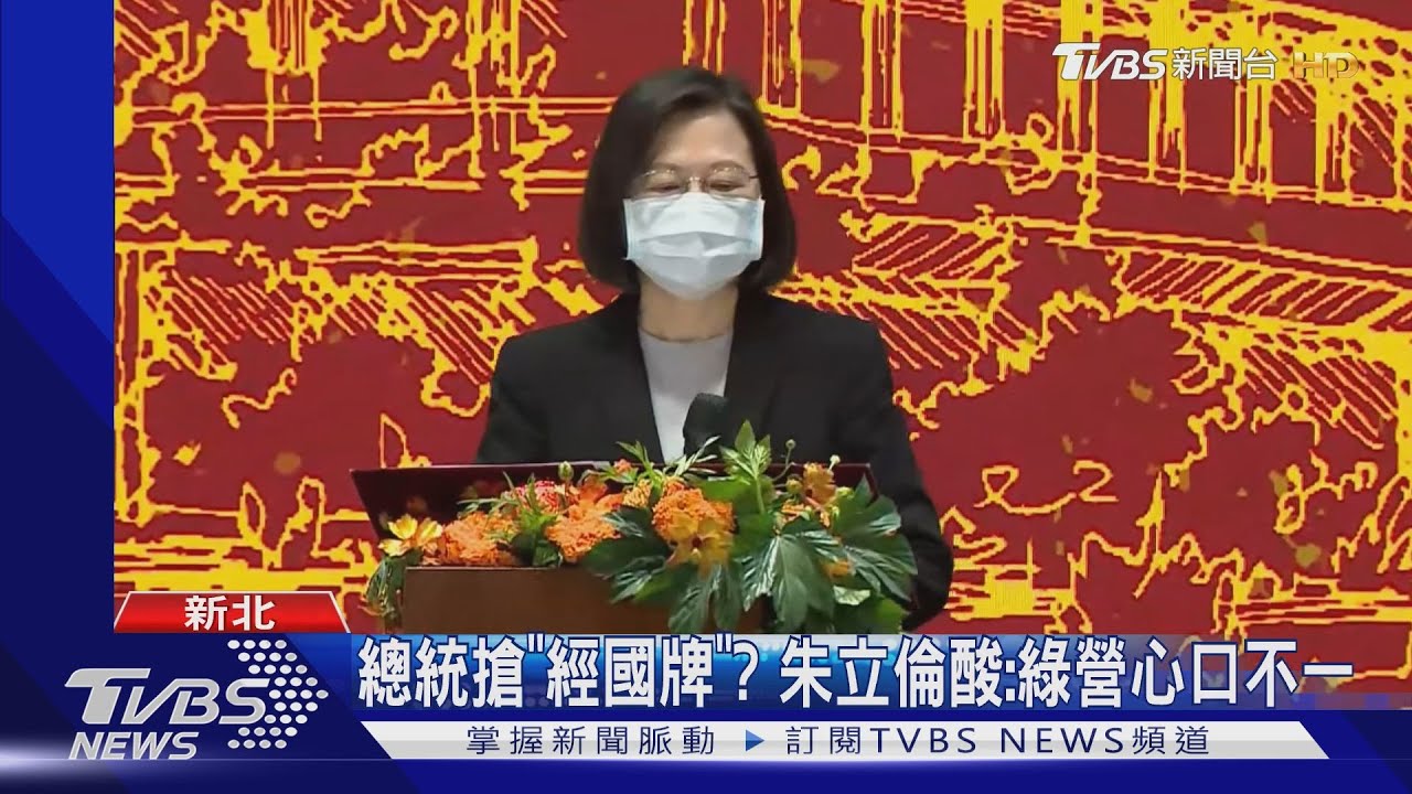總統打「經國牌」？綠營炸鍋段宜康轟「莫名其妙」　朱立倫酸：心口不一