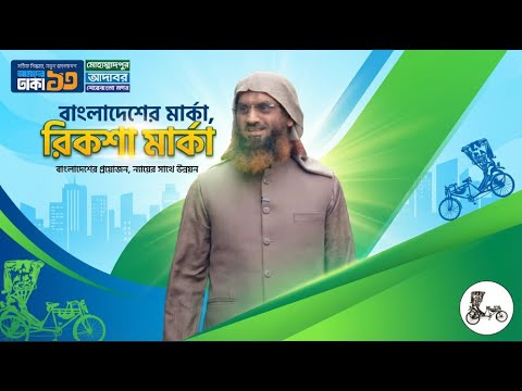বাংলাদেশের মার্কা, রিকশা মার্কা | VoteForRikshaw