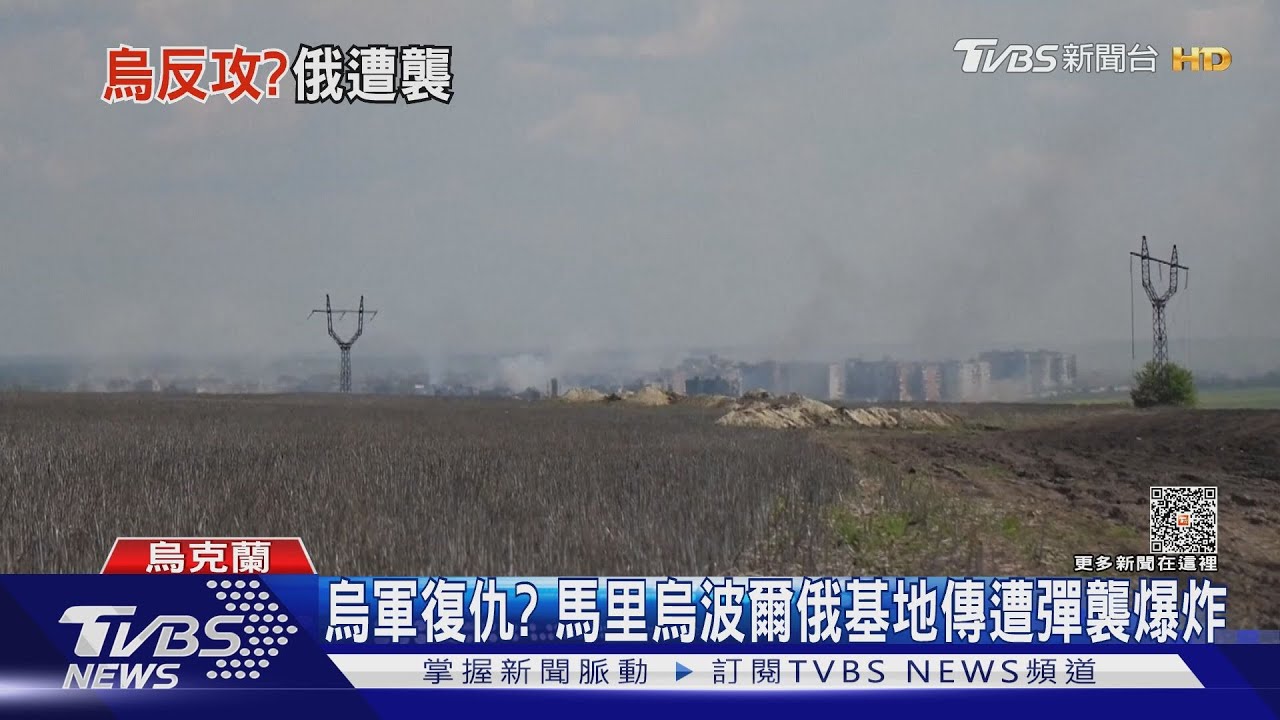 烏軍復仇？　馬里烏波爾俄基地傳遭彈襲爆炸