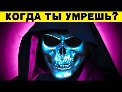 Точный тест! СКОЛЬКО ЛЕТ ТЫ ПРОЖИВЕШЬ? Тест на продолжительность жизни бесплатный. Тест психология