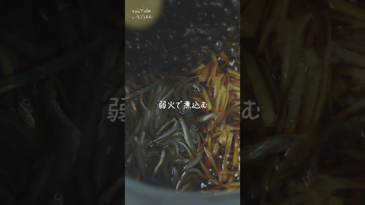 【永久保存版】いかなごのくぎ煮の作り方【#shorts】