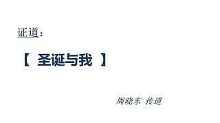 20181209 - 圣诞与我 - 周传道