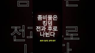 킹덤 #킹덤 #Kingdom #주지훈 #배두나 #류승룡 #김은희작가 #K좀비 #넷플릭스추천 #인생드라마 #과몰입주의 #갓주지훈 #서비 #조학주 #조선좀비 #사극스릴러