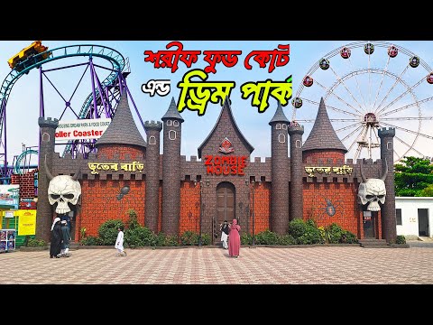 শরীফ ফুড কোর্ট এন্ড ড্রিম পার্ক, কেরানীগঞ্জ || Sharif food court & Dream park