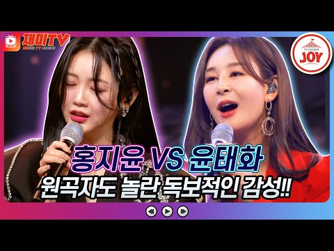 [재미TV]모두의 울린 애절한 열창! 홍지윤의 인생 VS 윤태화의 내 이름 아시죠♬ 화요일은밤이좋아(220405 방송)