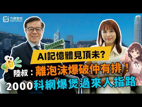 🔥AI記憶體見頂未？科網爆煲過來人陸叔：離泡沫爆破仲有排｜FUN趣恒升EP50