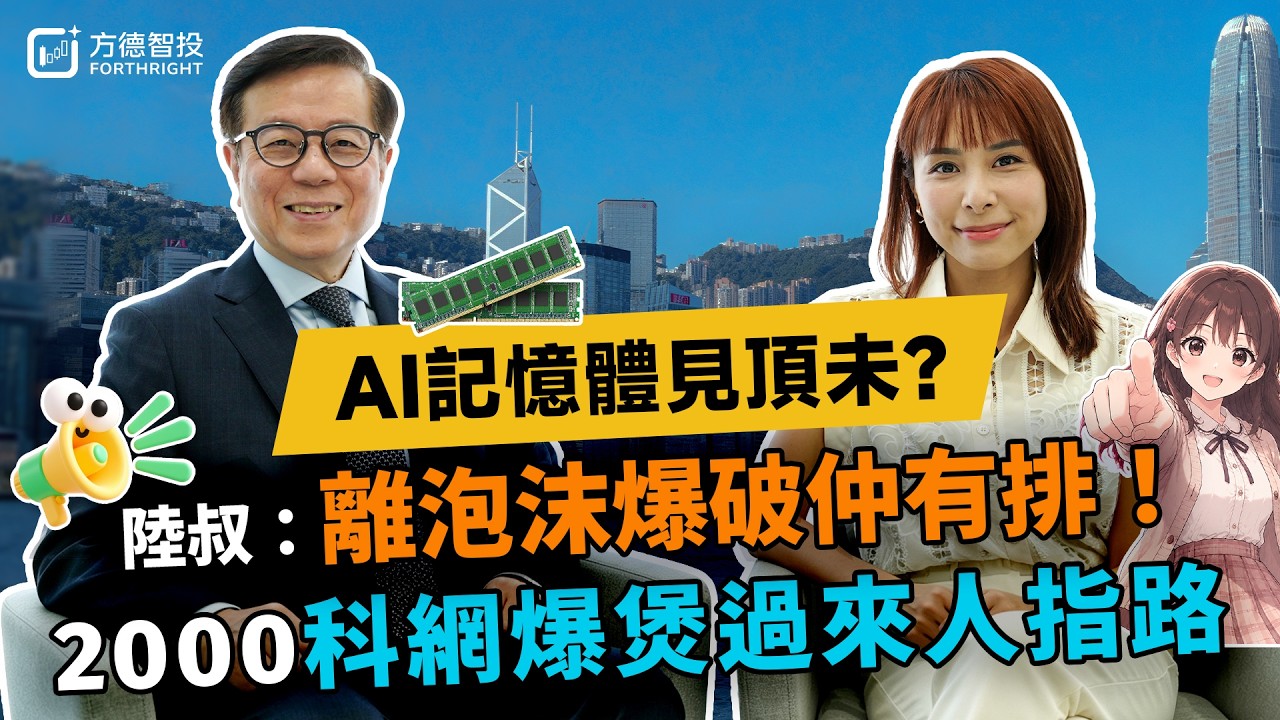 🔥AI記憶體見頂未？科網爆煲過來人陸叔：離泡沫爆破仲有排｜FUN趣恒升EP50