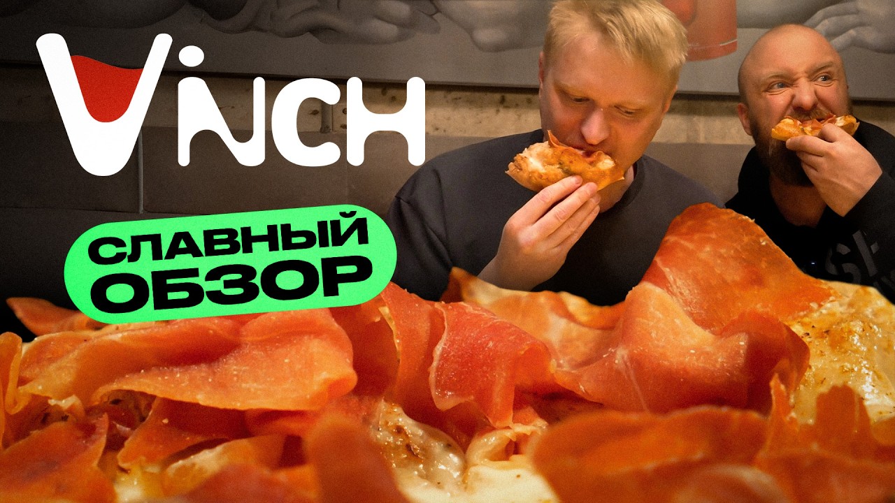 Вареный пашот и отличная пицца? Ресторан "Vinch". Славный обзор