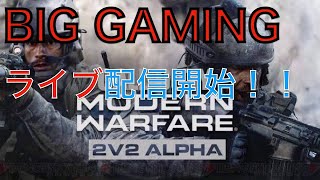 【CoD MW α版テスト】BIG GAMINGライブ配信！！再調整完成版！