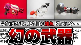 使用率1%未満？Xマッチやバンカラマッチで見かけない幻の武器ランキング解説！【スプラトゥーン3】【初心者】