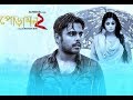 Poramon 2 পোড়ামন ২ Siam Ahmed Puja Cherry New Bangla Movie 2018