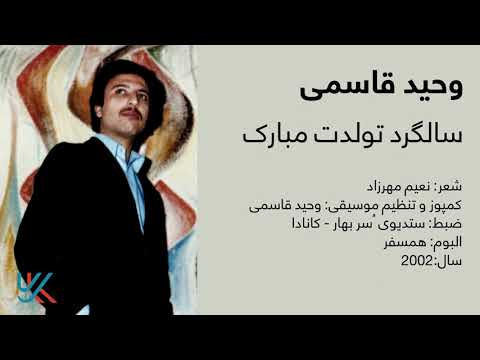 وحید قاسمی - سالگرد تولدت مبارک / Vaheed Kaacemy - Happy Birthday