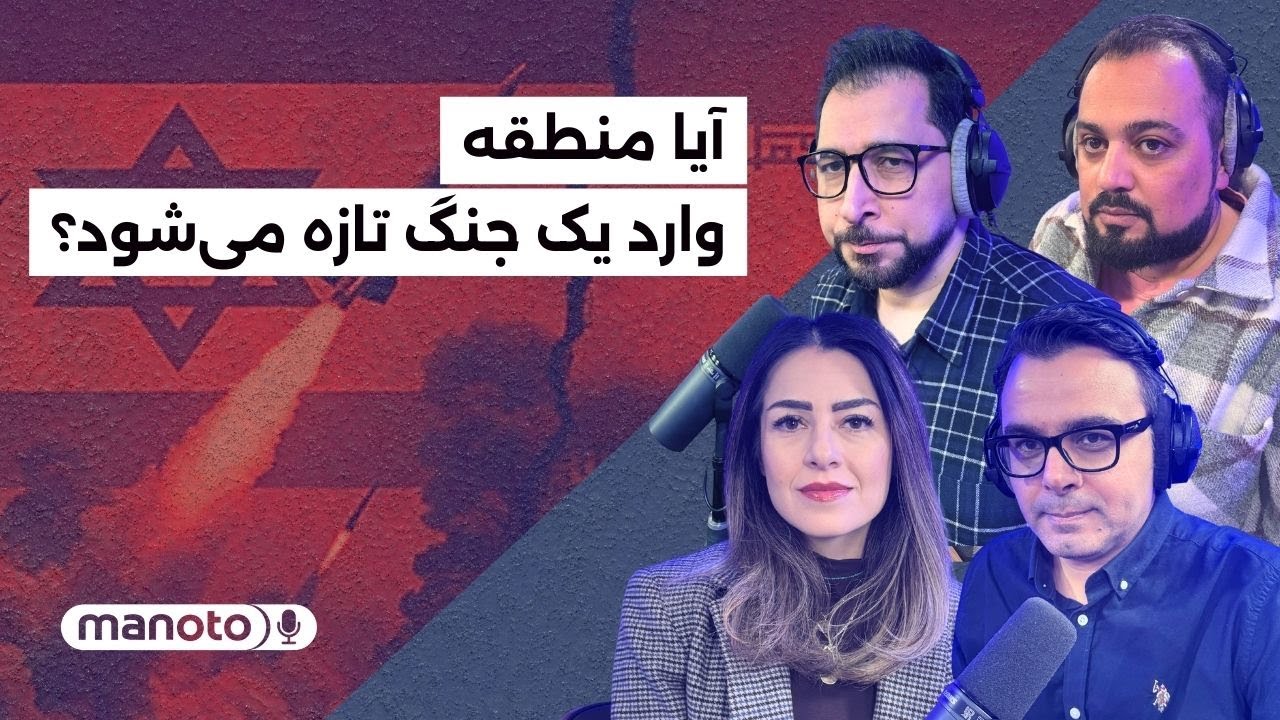 من‌و‌تو پادکست | آیا منطقه وارد یک جنگ تازه می‌شود؟