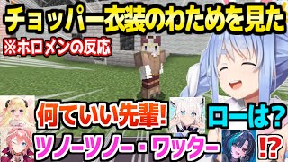 【マイクラ】ぺこむらの衣装でチョッパーになったわためを見た,ホロメンの反応まとめ「ぺこむらは劇団もいける」【ホロライブ 切り抜き/兎田ぺこら/角巻わため/白上フブキ/鷹嶺ルイ/輪堂千速】