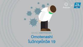 Omotenashi | EP. 02 | การบริการด้วยน้ำใจในวิกฤตโควิด-19