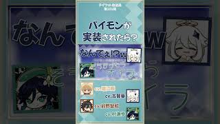 【原神】もしパイモンが実装されたら？　【テイワット放送局/村瀬歩/前野智昭/古賀葵/堀江瞬/声優】#shorts