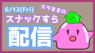 【雑談/VTuber】Youtube＆17同時配信！スナックすら【スラまま】