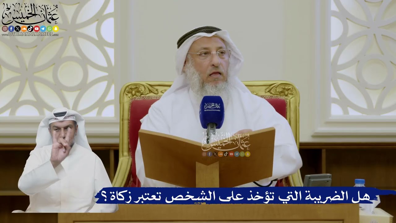 492- هل الضريبة التي تؤخذ على الشخص تعتبر زكاة؟ - عثمان الخميس