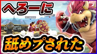【VSへろー】まさかの舐めプしてきた。あまりにも悲惨な展開に涙が止まらない。【スマブラSP】