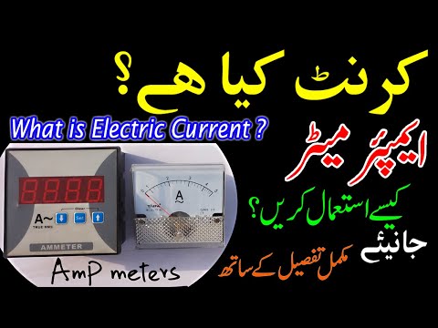 What is Electric Current in Urdu/Hindi ? | How to use Ampere meter ? Video
