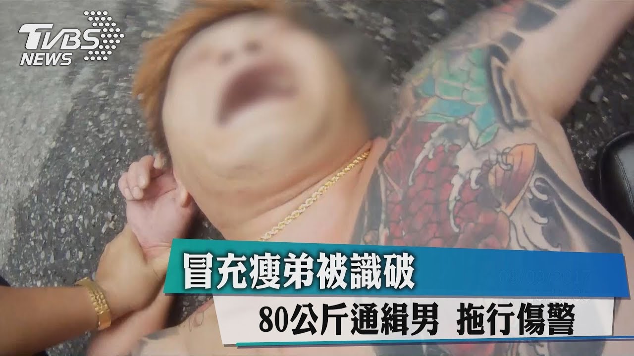 80公斤通緝男冒充瘦弟被識破　拖行傷警