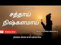 சத்தாய் நிஷ்களமாய் Sathai Niskalamai Tamil Christian Keerthanai So