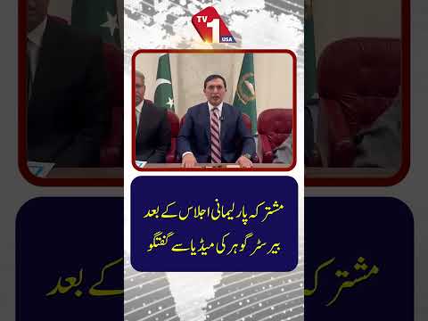 پی ٹی آئی کی مشترکہ پارلیمانی پارٹی کے اجلاس کے بعد بیرسٹر گوہر علی خان کی میڈیا سے گفتگو