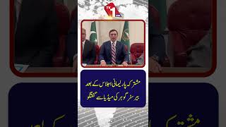پی ٹی آئی کی مشترکہ پارلیمانی پارٹی کے اجلاس کے بعد بیرسٹر گوہر علی خان کی میڈیا سے گفتگو