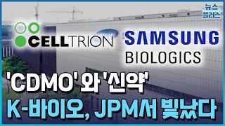 삼성바이오는 CDMO, 셀트리온은 신약…성장 전략 갈렸다 / 한국경제TV뉴스
