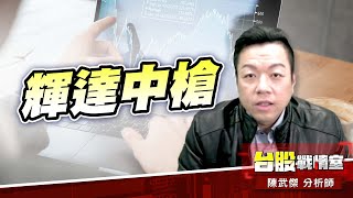 輝達中槍、先蹲後跳!#加權指數#川普#關稅開火#對等關稅#32%#精剛#東陽#台表科#龍德造｜小武哥投資事務所｜陳武傑 (圖)