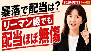 Download lagu 【暴落が来たら配当はどうなる？】リーマンで株価▲50%でも配当は▲1.4%だった話 mp3