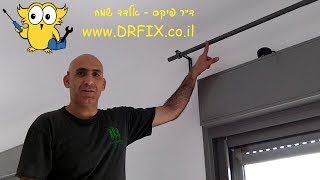 איך לתלות מוט לוילון