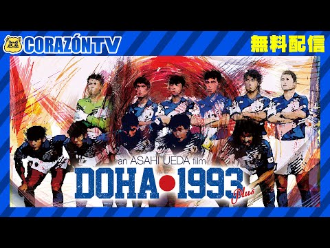 【ドーハ の歓喜vol.1】勝つイメージしかなかったドイツ戦‼️ - 植田朝日のサッカー旅ブログ【フットラベラー】サッカー旅をしよう！