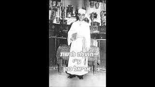 הפייטן אשר מזרחי ז"ל | אתאנו לחלות פניך + אוחילה לאל (1890-1967)