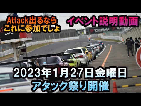 【2023アタック祭り】1月27日開催　どんなイベント？　イベント説明動画