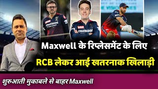 IPL 2023 Auction - Maxwell के रिप्लेसमेंट में RCB में शामिल खतरनाक खिलाड़ी || RCB mini auction