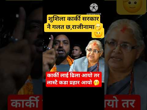 शुशिला कार्की सरकार नै गलत हो:- जेन्जी युवा🫢🫢 #nepalinews #latestnews #foryourpage #foryou #like