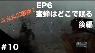 【MGSV:TPP】#10 EP6 蜜蜂はどこで眠る 後編 スカルズ撃破！