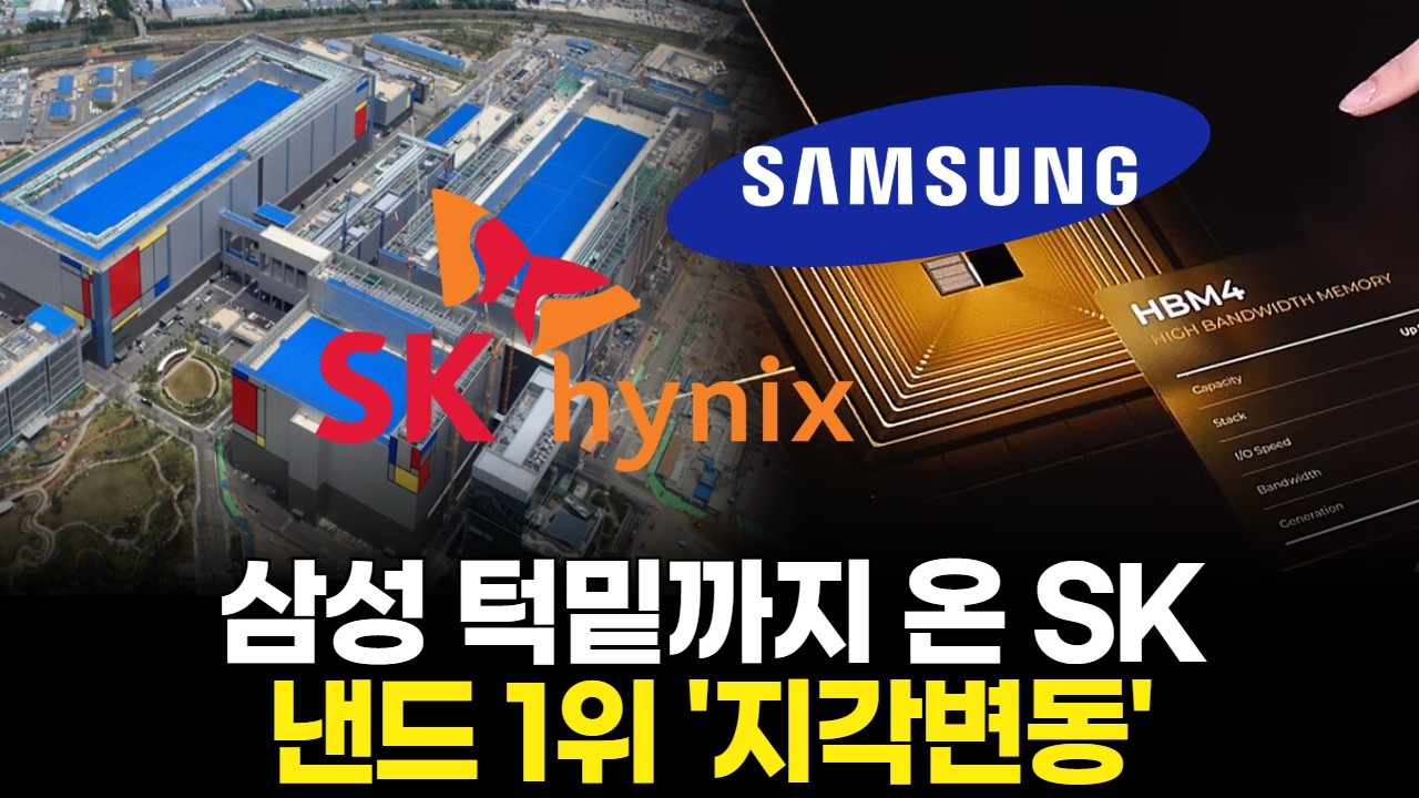 삼성 턱밑까지 온 SK, 낸드 1위 '지각변동'