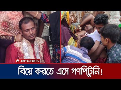 বিয়ের আসরে তালাক দিতে চাওয়ায় গণপিটুনি খেলেন বর! | Wedding | Fight | Jamuna TV