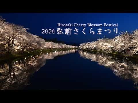 【東北・青森】弘前さくらまつり2026