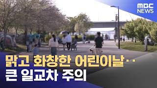 맑고 화창한 어린이날‥큰 일교차 주의 (2026.05.05/뉴스25/MBC)