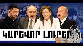 ԿԱՐԵՎՈՐ ԼՈՒՐԵՐ․ ՓԵՏՐՎԱՐԻ 27, 2026 Թ․
