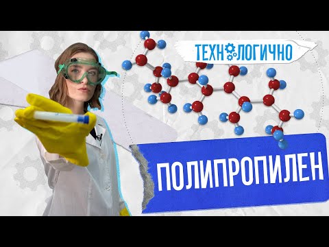 Технологично. Полипропилен (18.11.25)