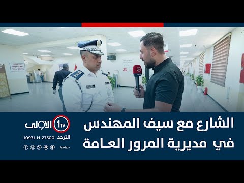 فيديو | الشارع مع سيف المهندس في  مديرية المرور العامة - 3-8-2025