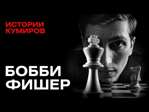 Бобби Фишер: Опасные игры разума и война с ФБР / Истории кумиров / МИНАЕВ